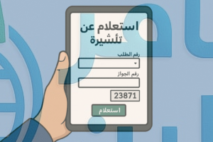 خطوات الاستعلام عن التأشيرة برقم الجواز أو رقم الإقامة